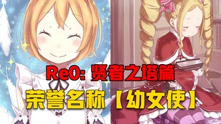 【Re0贤者之塔#1】为唤醒沉睡的蕾姆、486准备穿越重重的沙漠、到贤者之塔寻找贤者！