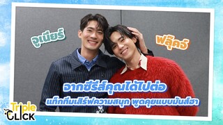 [Eng Sub] จูเนียร์-ฟลุ๊คจ์ จากซีรี่ส์คุณได้ไปต่อ แท็กทีมเสิร์ฟความสนุก พูดคุยแบบมันส์ฮา