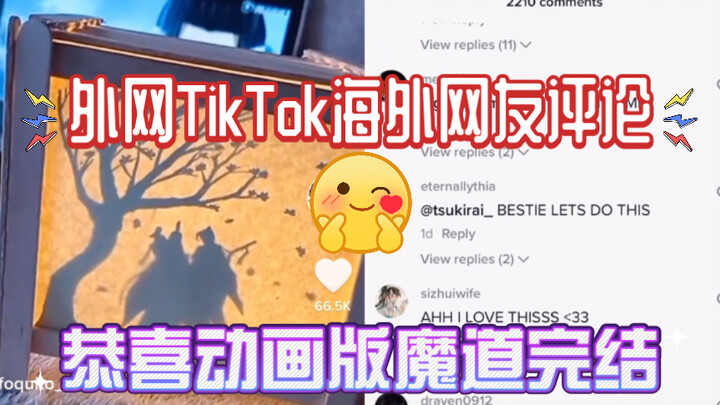 动漫魔道终于完结啦！来看看外网TikTok国际版抖音海外粉丝po的墨香作品周边