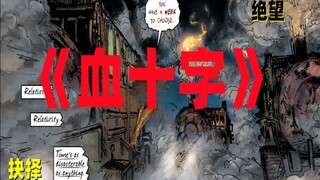 《血十字：百年后》系列漫画小说向解说第十二集    绝望与抉择