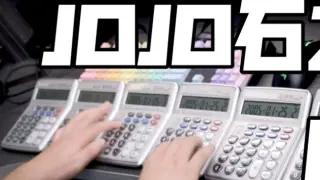 The previous generation of JOJO DNA messed up! Seven calculators play JOJO Stone Sea OP