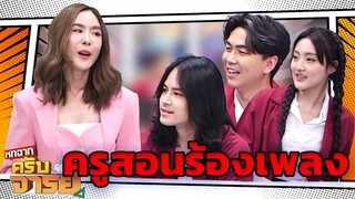 คุณครูร้องเพลงให้พวกเราฟังหน่อยได้ไหมครับ | หกฉากครับจารย์