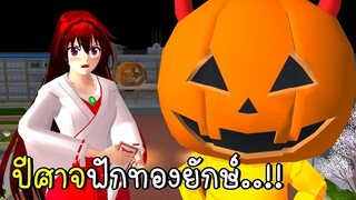 ปีศาจฟักทองยักษ์ 👻🎃 Giant Pumpkin Monster in SAKURA SCHOOL SIMULATOR