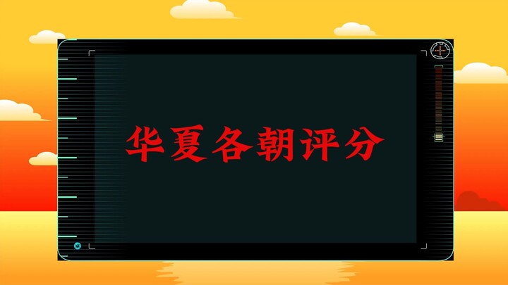 华夏各朝评分