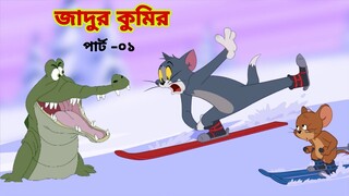 Tom and Jerry | Tom and Jerry Bangla | cartoon | Tom and Jerry cartoon | Bangla Tom and Jerry