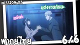 [พากย์ไทย] SPY×FAMILY ตอนที่ 2 6/6