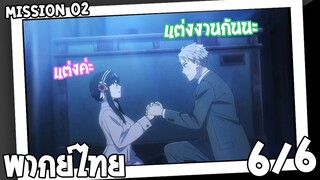 [พากย์ไทย] SPY×FAMILY ตอนที่ 2 6/6