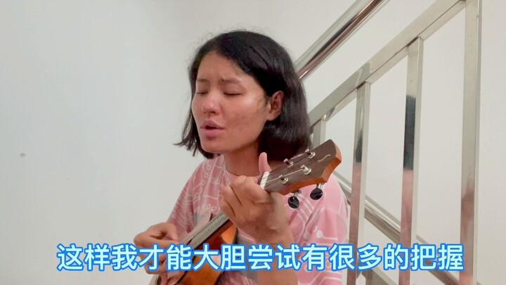 唱歌赚医药费——尤克里里弹唱《别错过》，加油吧小仙