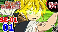 SEVEN DEADLY SINS EPISODE - 01 || IN हिंदी DUB