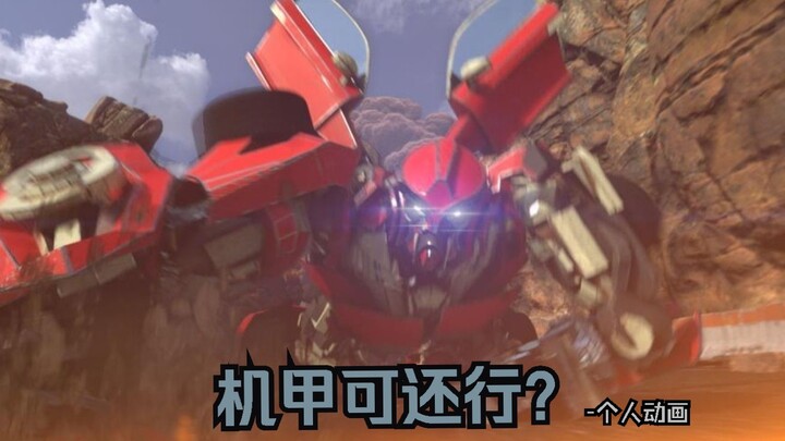 机甲可还行？