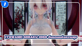 Yowane |[Goraku Jodo/MMD]อุ้ยหน้าคุณแดงแล้วหรอ? ให้ฉันดูสิ_1