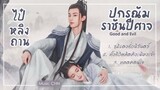 [Full-Playlist] ปกรณัมราชันปีศาจ / Good and Evil / 百靈潭  / ไป๋หลิงถาน / Bai Ling Tan /百灵潭