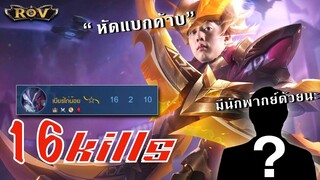 จัดไป 16 Kills!! วาน้อยแบกชิวๆมีคนพากย์เกมเพลินๆ  | ROV