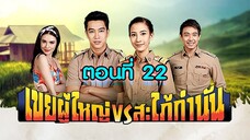 เขยผู้ใหญ่ สะใภ้กำนัน 2561 ตอนที่22