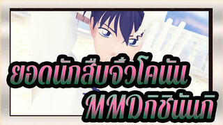 [ยอดนักสืบจิ๋วโคนันMMD / APH]กิชินันกิ(คู่หูโปรดของฉัน)