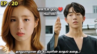 தாறுமாறான நீர்🌊 கடவுளின் காதல் கதை..! Water GOD 💙HUMAN |Ep:20| MXT Dramas korean fantasy