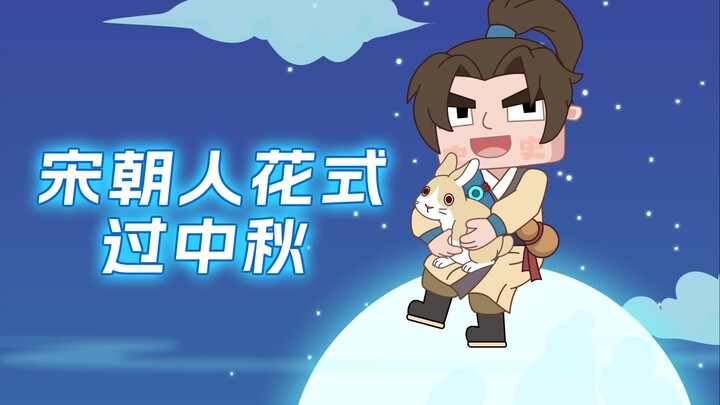 宋朝人如何过中秋?