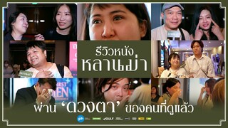 รีวิวหนัง ‘หลานม่า’ ผ่าน ‘ดวงตา’ ของคนที่ดูแล้ว| หลานม่า