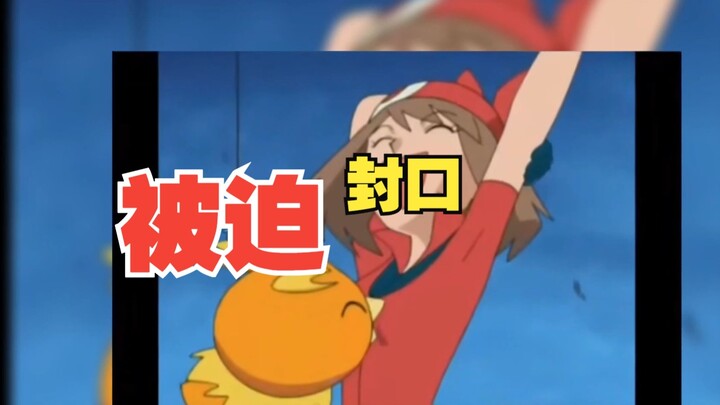 被迫“封口”的女主—丰缘舞姬小遥