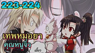 มังงะ || เทพหมอยาคุณหนูจิ่ว  || ตอนที่ 223 - 224