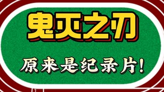 鬼灭之刃原来是一部纪录片！