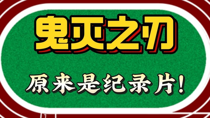 鬼灭之刃原来是一部纪录片！
