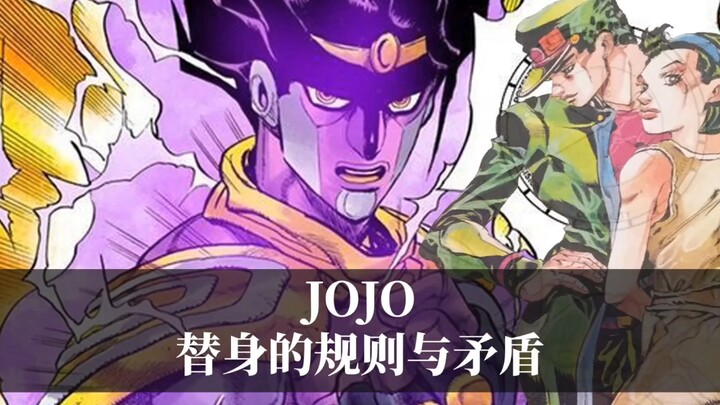 JOJO中关于替身的核心规则和矛盾！