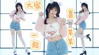 “阿里嘎多美羊羊桑～？”【大家一起喜羊羊！】