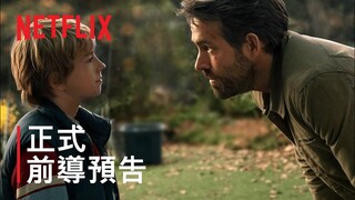 《超時空亞當計畫》| 正式前導預告 | Netflix