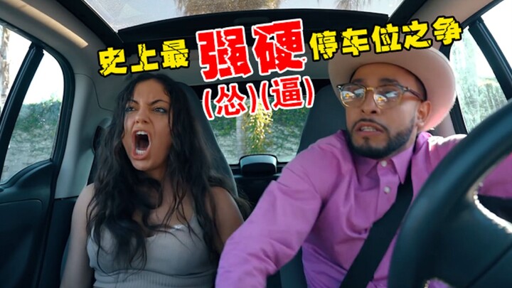 【前方高能】史上最怂停车位之争，有这样的女朋友，日子越来越有判头了！