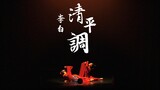 [ชิงปิงเดียว] การแสดงนาฏศิลป์จีนที่มหาวิทยาลัยในอเมริกา | Pas de deux ดัดแปลงมาจากละครเต้นรำ "หลี่ไป