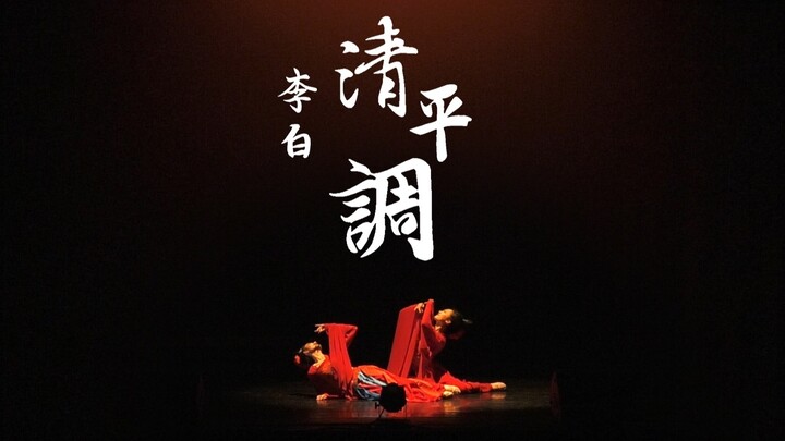[ชิงปิงเดียว] การแสดงนาฏศิลป์จีนที่มหาวิทยาลัยในอเมริกา | Pas de deux ดัดแปลงมาจากละครเต้นรำ "หลี่ไป