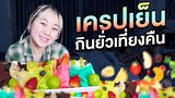 แกล้งกินยั่ว!! เครปเย็น ตอนเที่ยงคืน (ASMR ใครตื่นหวานเจี๊ยบ)