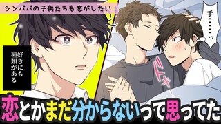 俺の"初恋"ってもしかして…？父さん「たち」も友達もみーんな好き！で幸せな俺の、高校生活に変化が【BLアニメ】