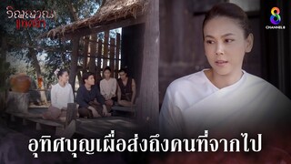 อุทิศบุญเผื่อส่งถึงคนที่จากไป | HIGHLIGHT วิญญาณแพศยา EP32 | ช่อง8