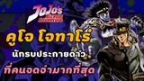 คูโจ โจทาโร่ นักรบประกายดาวแห่ง JoJo’s Bizarre Adventure ที่คนจดจำมากที่สุด