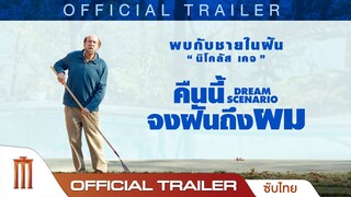 Dream Scenario คืนนี้จงฝันถึงผม - Official Trailer [ซับไทย]