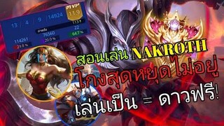 RoV สอนเล่น Nakroth First pick ก็เฟี้ยวได้ โดนเหวดป่า เจอตัวโกงทั้งทีม เดินเกมยังไง