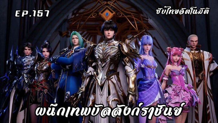ผนึกเทพบัลลังก์ราชันย์ EP.157 ซับไทยอัตโนมัติ
