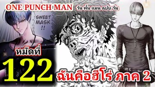 วัน พั้น แมน ฉบับ วัน (ONE PUNCH MAN by One) : หมัดที่ 122 ฉันคือฮีโร่ ภาค 2