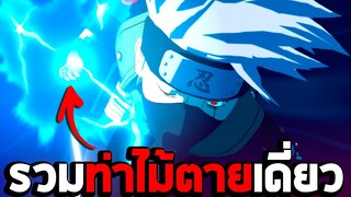 รวมท่าไม้ตายเดี่ยว #1 ในเกม Naruto Shippuden Ultimate Ninja Storm 4