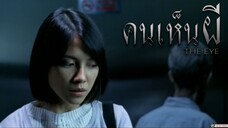 The Eye คนเห็นผี (2002)