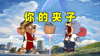猫和老鼠手游：你 的 夹 子