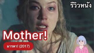 เมื่อความสงบ กลายเป็น ความสยอง | Mother! มารดา! (2017)