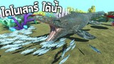 Mosasaurus  กิ้งกาเเห่งมหาสมุทรทะเลดึกดำบรรพ์ - Animal revolt battle simulator