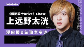 “我盼望着Chase的复活”《假面骑士Drive》上远野太洸独家专访【漫应援】