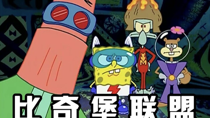 【Bikin League 3】เปิด SpongeBob SquarePants ในแบบที่เหล่าอเวนเจอร์สทำ! ดูสิ่งมีชีวิตใต้น้ำกอบกู้โลก~