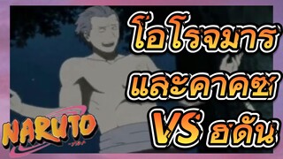 โอโรจิมารุและคาคุซึ VS ฮิดัน