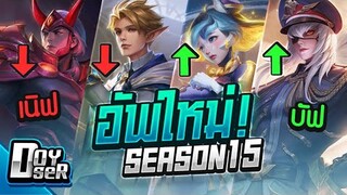 RoV News:แอบปรับสมดุลHeroเพิ่ม Season15  - Doyser