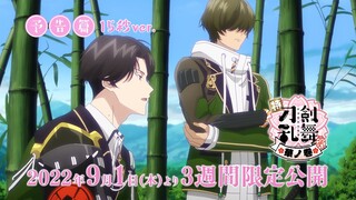 9月1日公開「特『刀剣乱舞-花丸-』～華ノ巻～」本予告15秒ver.